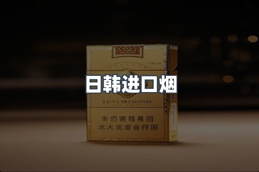 进口香烟